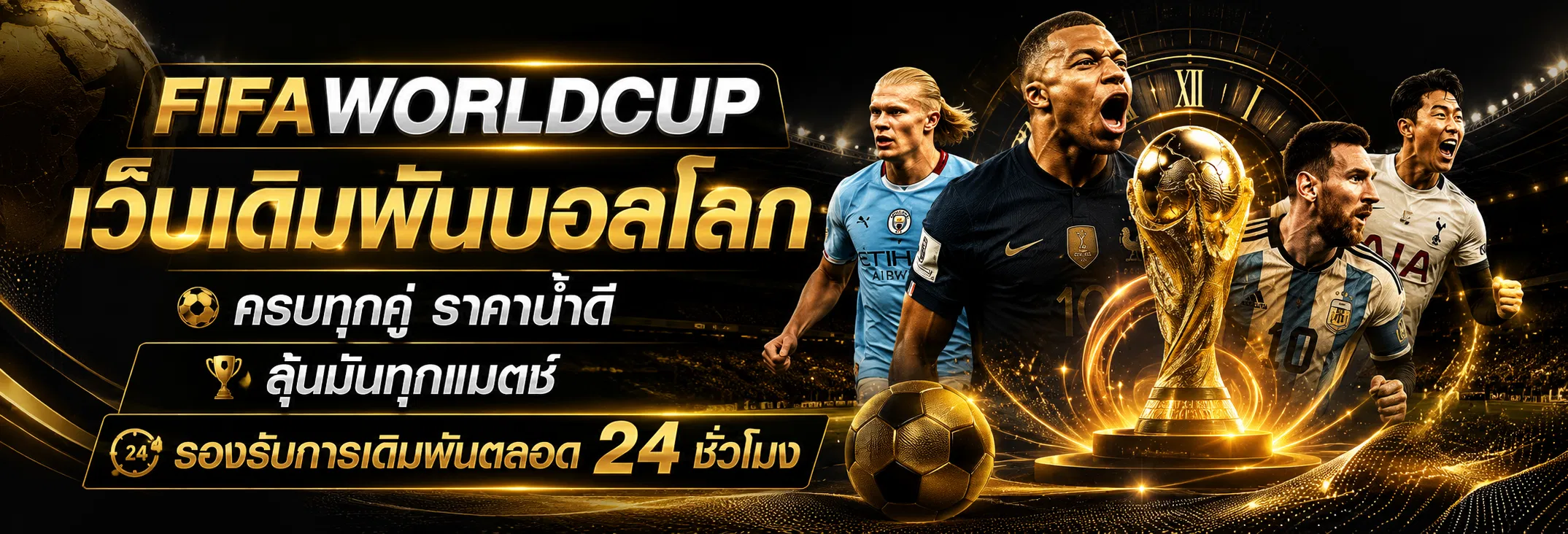 แทงบอลโลก 2026 เว็บเดิมพันบอลโลกครบทุกคู่ ราคาน้ำดี ลุ้นมันทุกแมตช์ รองรับการเดิมพันตลอด 24 ชั่วโมง