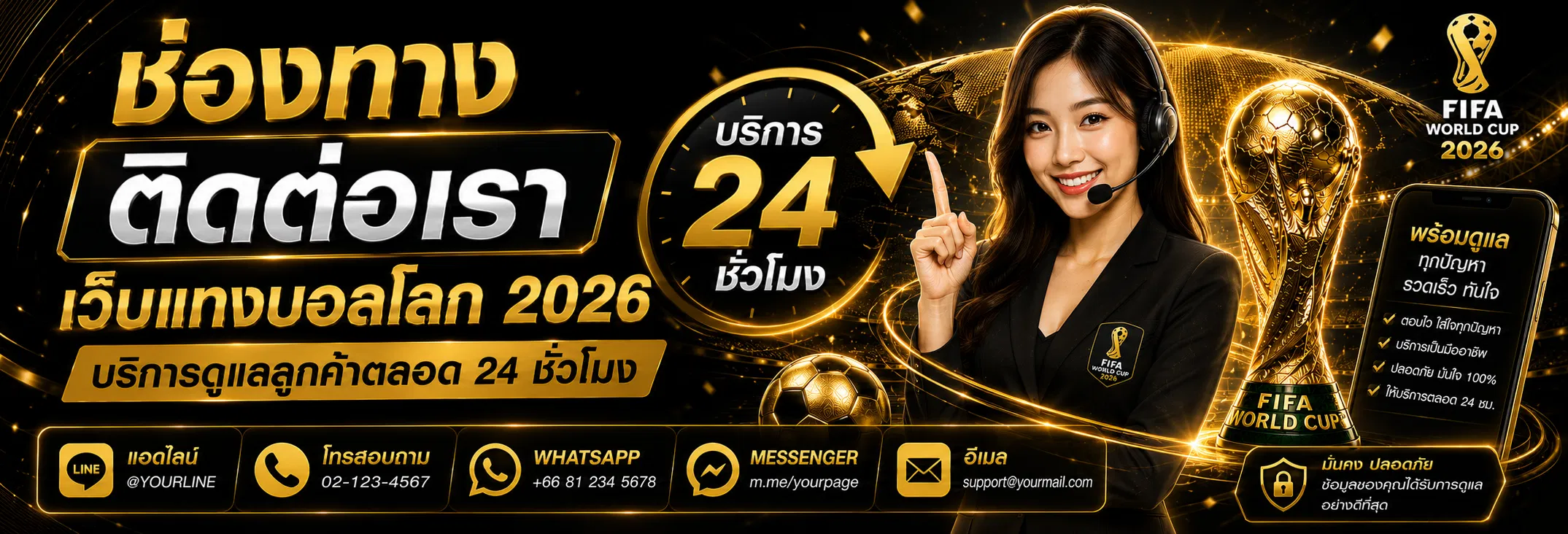 ช่องทาง ติดต่อเรา เว็บแทงบอลโลก 2026 บริการดูแลลูกค้าตลอด 24 ชั่วโมง