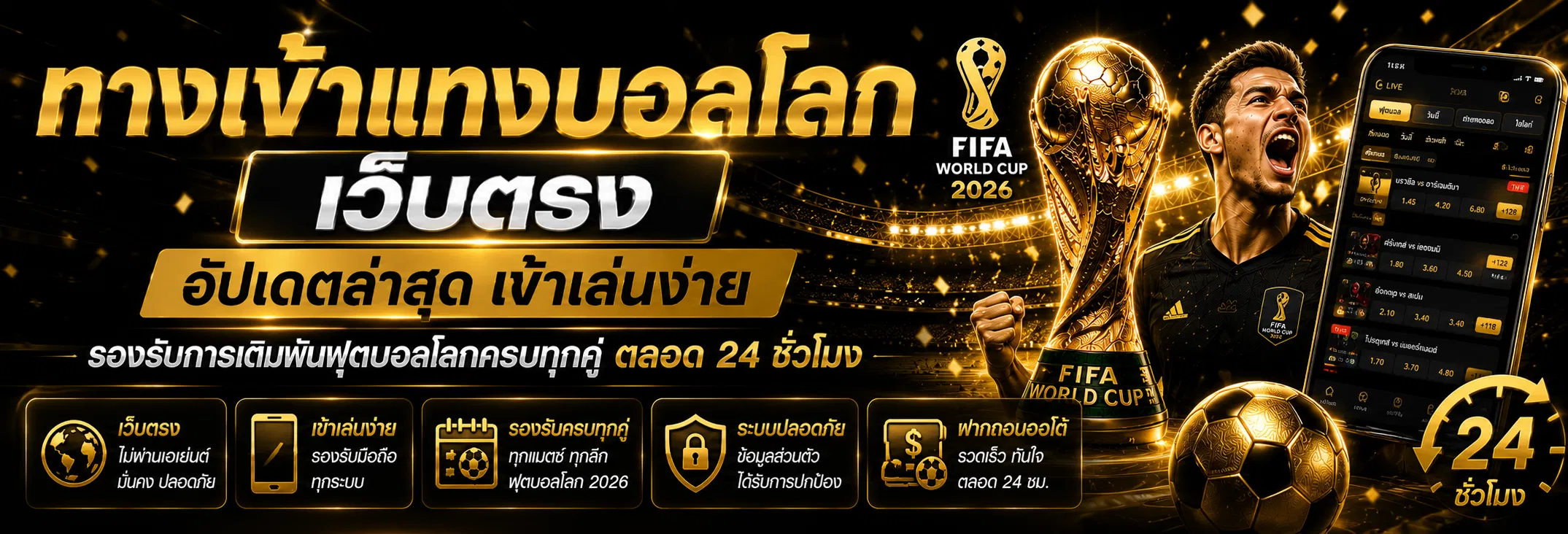 ทางเข้าแทงบอลโลก เว็บตรงอัปเดตล่าสุด เข้าเล่นง่าย