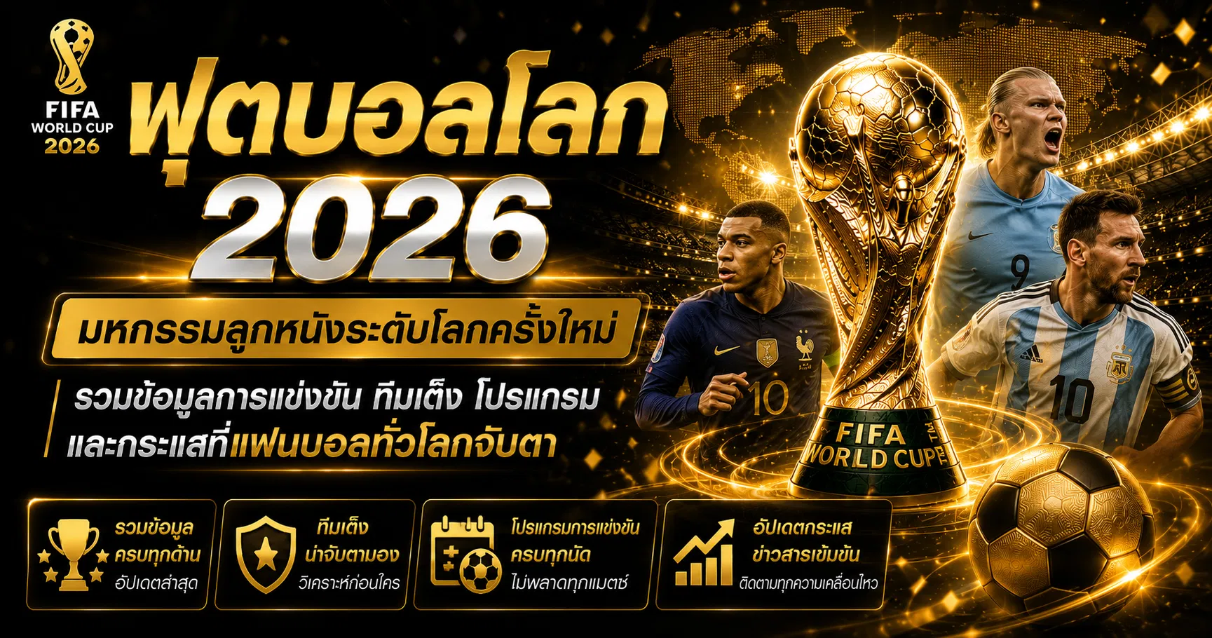 ฟุตบอลโลก 2026 มหกรรมลูกหนังระดับโลกครั้งใหม่