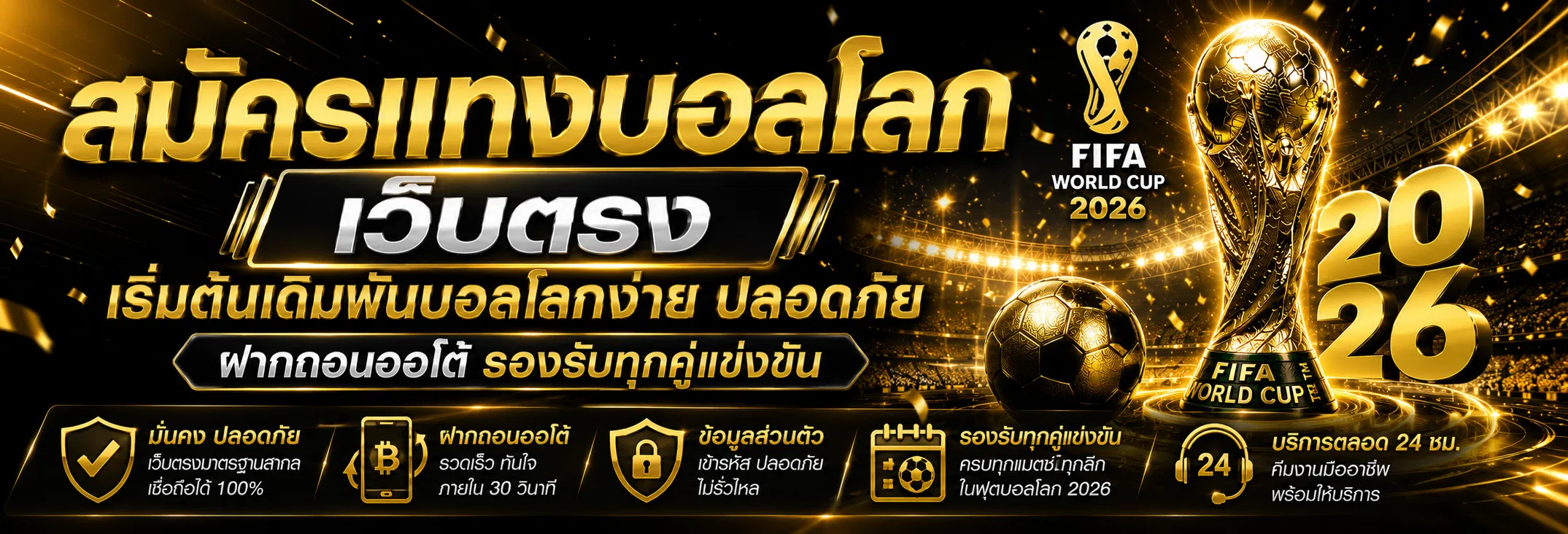 สมัครแทงบอลโลก เว็บตรง