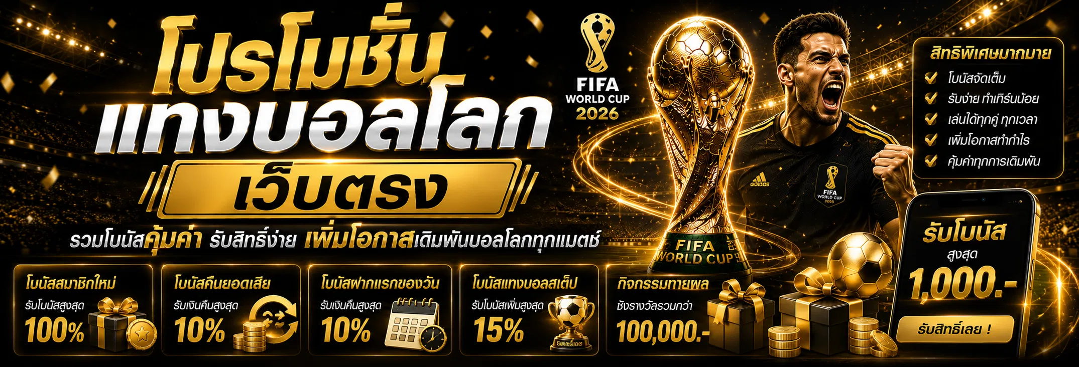 โปรโมชั่นแทงบอลโลก เว็บตรง รวมโบนัสคุ้มค่า รับสิทธิ์ง่าย